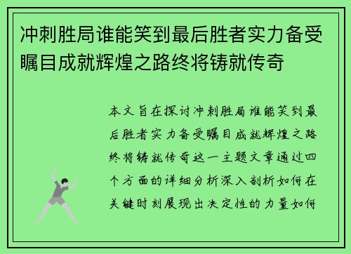 冲刺胜局谁能笑到最后胜者实力备受瞩目成就辉煌之路终将铸就传奇