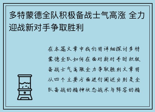 多特蒙德全队积极备战士气高涨 全力迎战新对手争取胜利