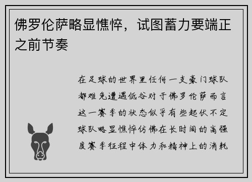 佛罗伦萨略显憔悴，试图蓄力要端正之前节奏