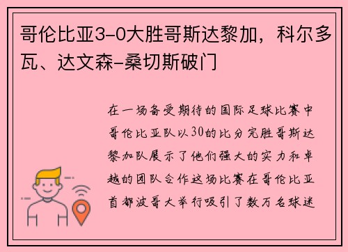 哥伦比亚3-0大胜哥斯达黎加，科尔多瓦、达文森-桑切斯破门