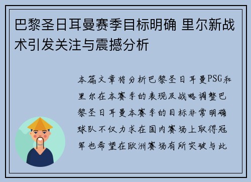 巴黎圣日耳曼赛季目标明确 里尔新战术引发关注与震撼分析