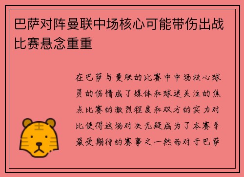 巴萨对阵曼联中场核心可能带伤出战比赛悬念重重