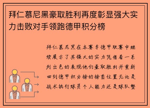 拜仁慕尼黑豪取胜利再度彰显强大实力击败对手领跑德甲积分榜