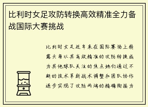 比利时女足攻防转换高效精准全力备战国际大赛挑战