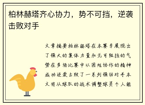 柏林赫塔齐心协力，势不可挡，逆袭击败对手