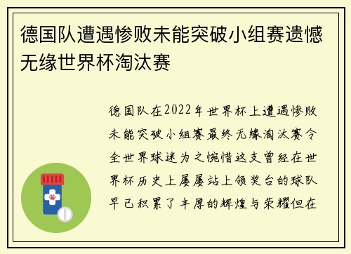 德国队遭遇惨败未能突破小组赛遗憾无缘世界杯淘汰赛