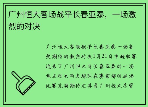 广州恒大客场战平长春亚泰，一场激烈的对决