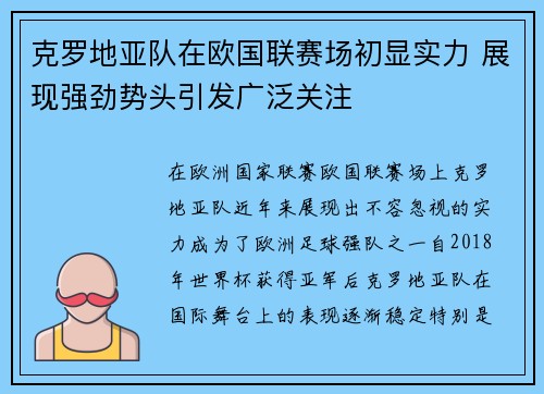 克罗地亚队在欧国联赛场初显实力 展现强劲势头引发广泛关注