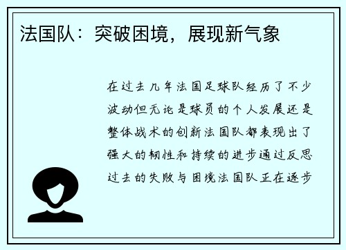 法国队：突破困境，展现新气象