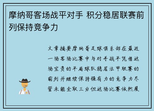 摩纳哥客场战平对手 积分稳居联赛前列保持竞争力