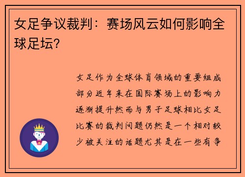 女足争议裁判：赛场风云如何影响全球足坛？