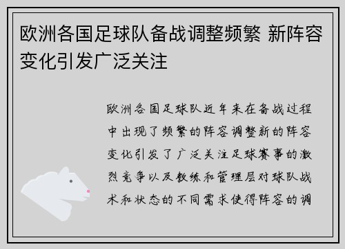 欧洲各国足球队备战调整频繁 新阵容变化引发广泛关注