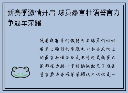 新赛季激情开启 球员豪言壮语誓言力争冠军荣耀