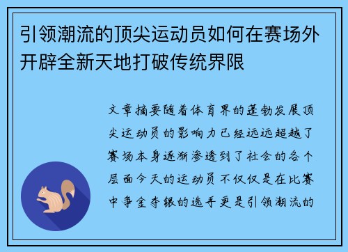 引领潮流的顶尖运动员如何在赛场外开辟全新天地打破传统界限