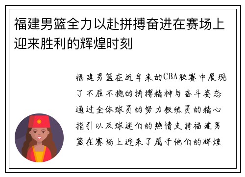 福建男篮全力以赴拼搏奋进在赛场上迎来胜利的辉煌时刻