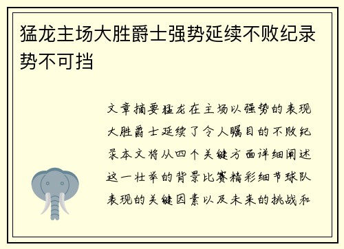 猛龙主场大胜爵士强势延续不败纪录势不可挡