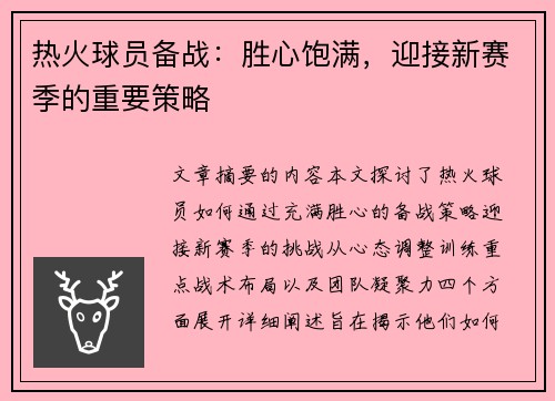 热火球员备战：胜心饱满，迎接新赛季的重要策略