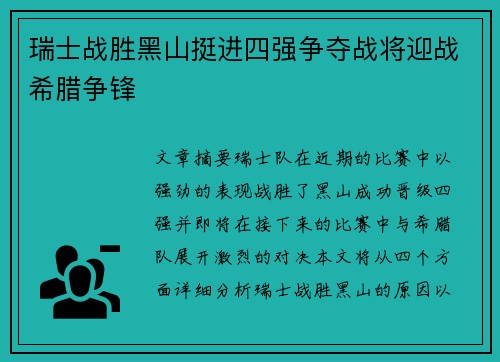 瑞士战胜黑山挺进四强争夺战将迎战希腊争锋