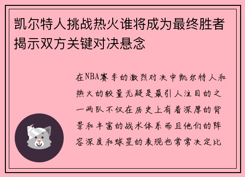 凯尔特人挑战热火谁将成为最终胜者揭示双方关键对决悬念