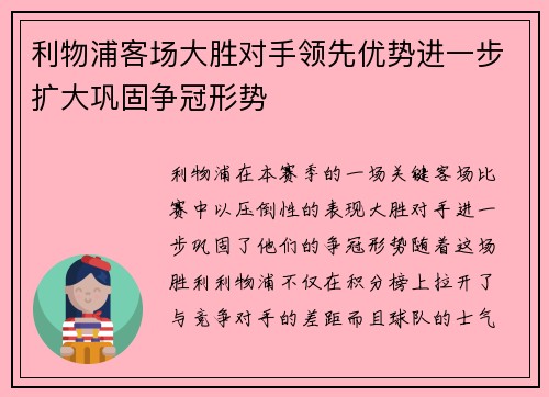 利物浦客场大胜对手领先优势进一步扩大巩固争冠形势