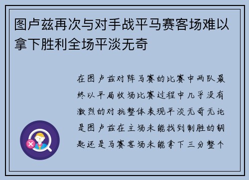 图卢兹再次与对手战平马赛客场难以拿下胜利全场平淡无奇