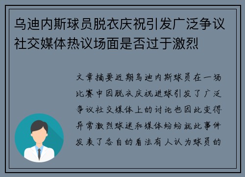 乌迪内斯球员脱衣庆祝引发广泛争议社交媒体热议场面是否过于激烈