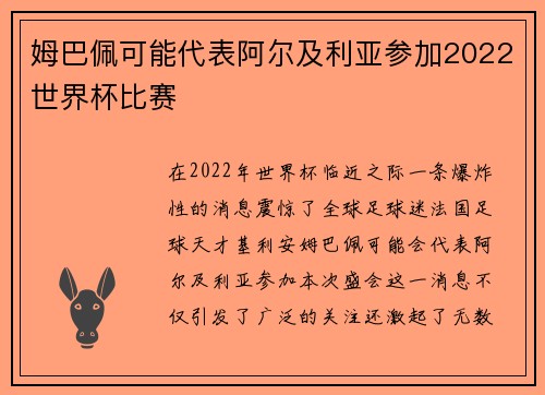 姆巴佩可能代表阿尔及利亚参加2022世界杯比赛