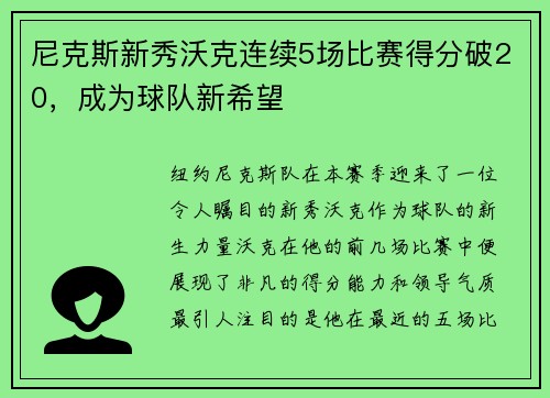 尼克斯新秀沃克连续5场比赛得分破20，成为球队新希望