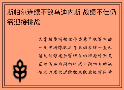 斯帕尔连续不敌乌迪内斯 战绩不佳仍需迎接挑战