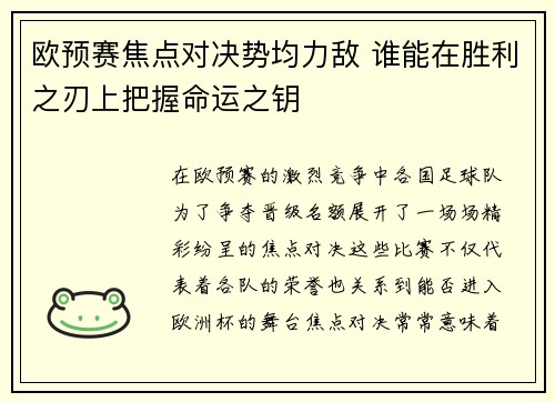 欧预赛焦点对决势均力敌 谁能在胜利之刃上把握命运之钥