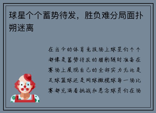 球星个个蓄势待发，胜负难分局面扑朔迷离