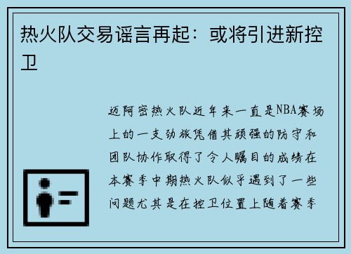 热火队交易谣言再起：或将引进新控卫