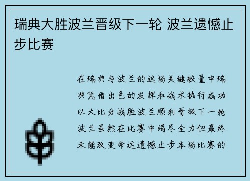 瑞典大胜波兰晋级下一轮 波兰遗憾止步比赛