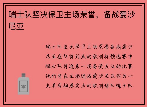 瑞士队坚决保卫主场荣誉，备战爱沙尼亚