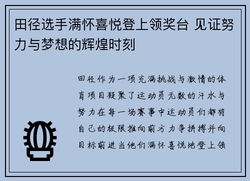 田径选手满怀喜悦登上领奖台 见证努力与梦想的辉煌时刻