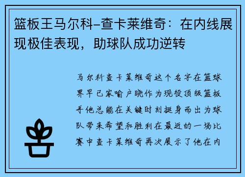 篮板王马尔科-查卡莱维奇：在内线展现极佳表现，助球队成功逆转