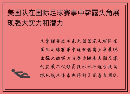 美国队在国际足球赛事中崭露头角展现强大实力和潜力