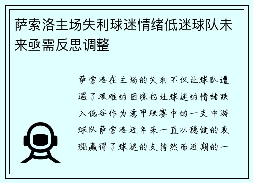 萨索洛主场失利球迷情绪低迷球队未来亟需反思调整