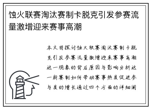 蚀火联赛淘汰赛制卡脱克引发参赛流量激增迎来赛事高潮