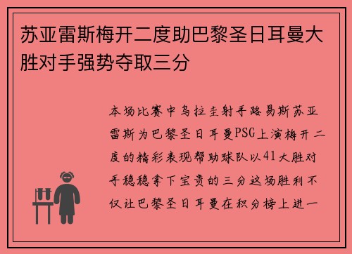 苏亚雷斯梅开二度助巴黎圣日耳曼大胜对手强势夺取三分