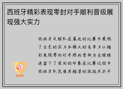 西班牙精彩表现零封对手顺利晋级展现强大实力