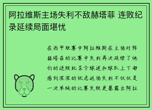 阿拉维斯主场失利不敌赫塔菲 连败纪录延续局面堪忧