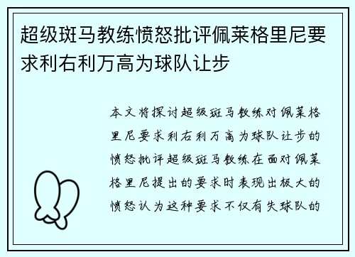 超级斑马教练愤怒批评佩莱格里尼要求利右利万高为球队让步