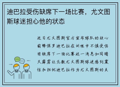 迪巴拉受伤缺席下一场比赛，尤文图斯球迷担心他的状态