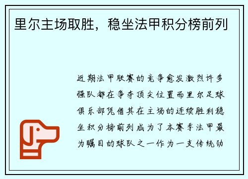 里尔主场取胜，稳坐法甲积分榜前列