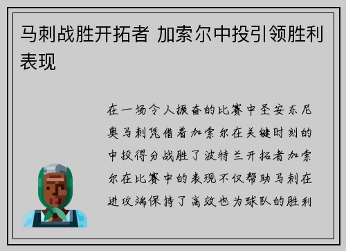 马刺战胜开拓者 加索尔中投引领胜利表现