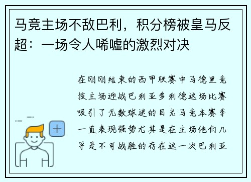 马竞主场不敌巴利，积分榜被皇马反超：一场令人唏嘘的激烈对决