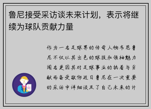 鲁尼接受采访谈未来计划，表示将继续为球队贡献力量