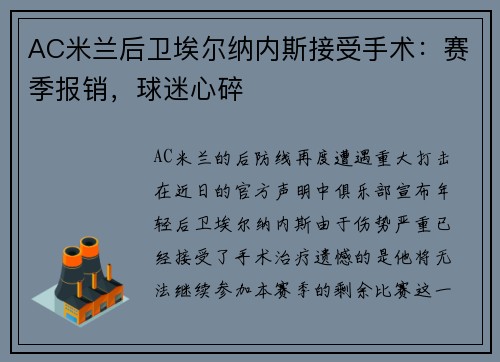 AC米兰后卫埃尔纳内斯接受手术：赛季报销，球迷心碎