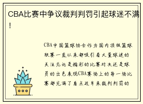 CBA比赛中争议裁判判罚引起球迷不满！